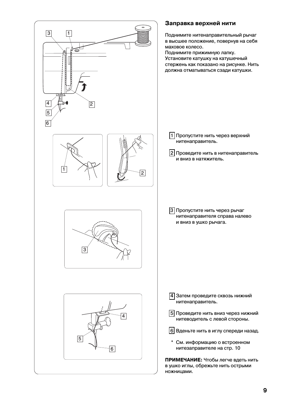 Заправка верхней нити Поднимите нитенаправительный рычаг в в...