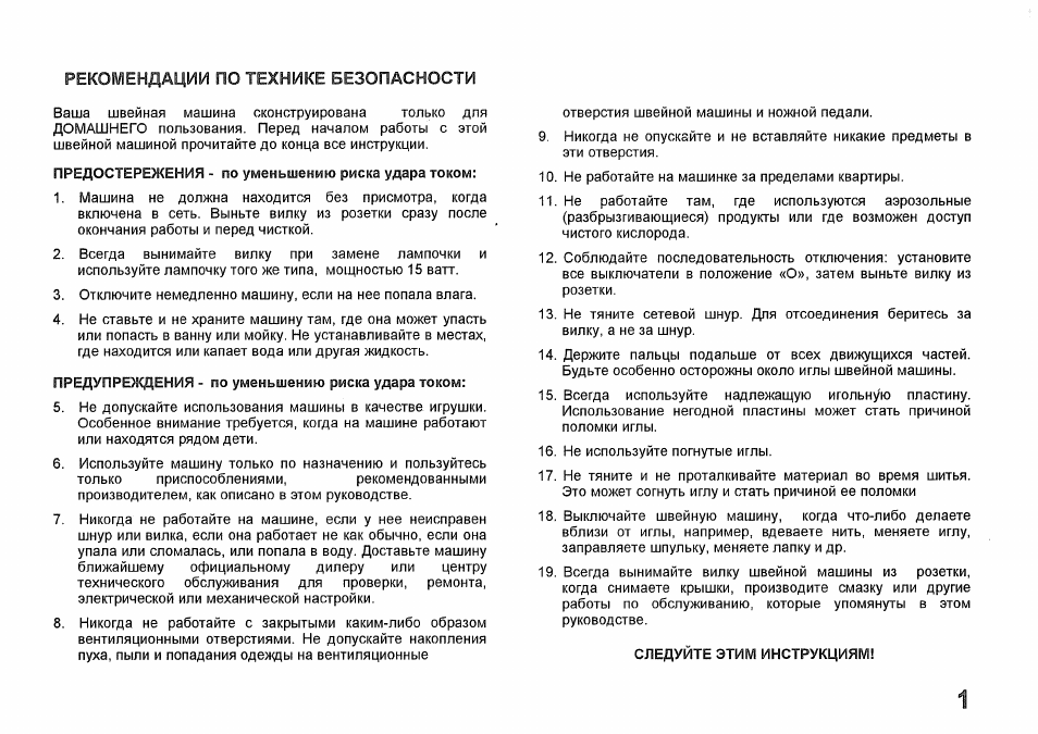 РЕКОМЕНДАЦИИ ПО ТЕХНИКЕ БЕЗОПАСНОСТИ Ваша швейная машина ско...