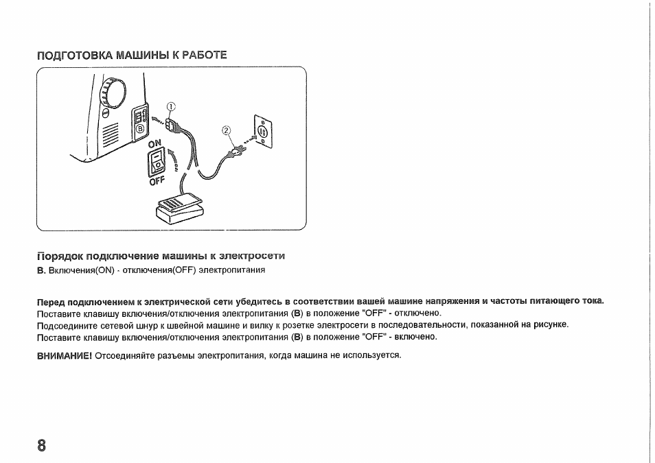 Подготовка машины к работе, I юрядок подключение машины к электросети
