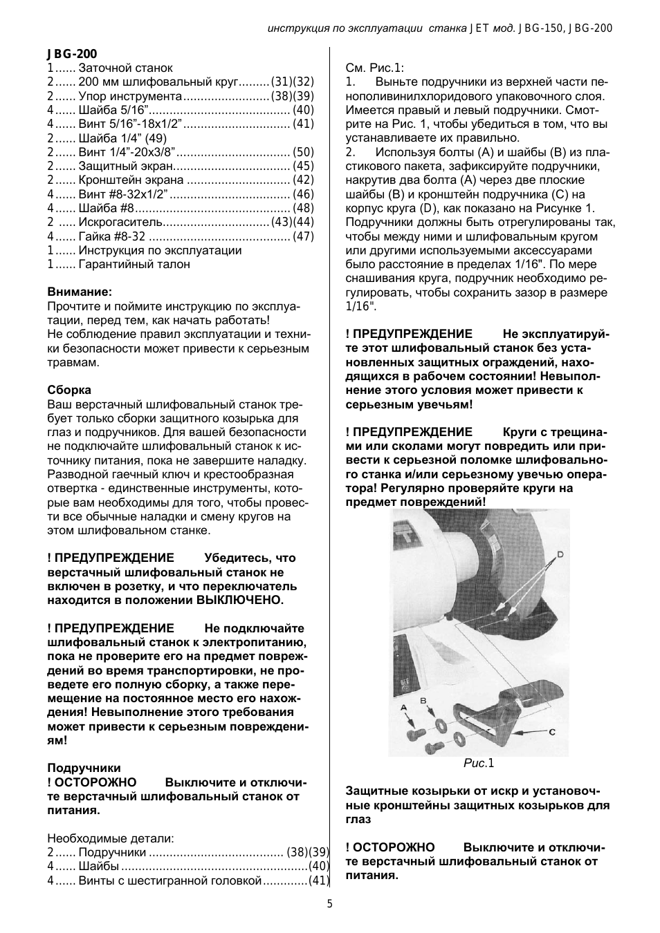 Инструкция по эксплуатации заточного станка. Станок для заточки инструмента Jet JBG-200 577902m. Инструкция по пользованию точильным станком. Инструкция на станке.