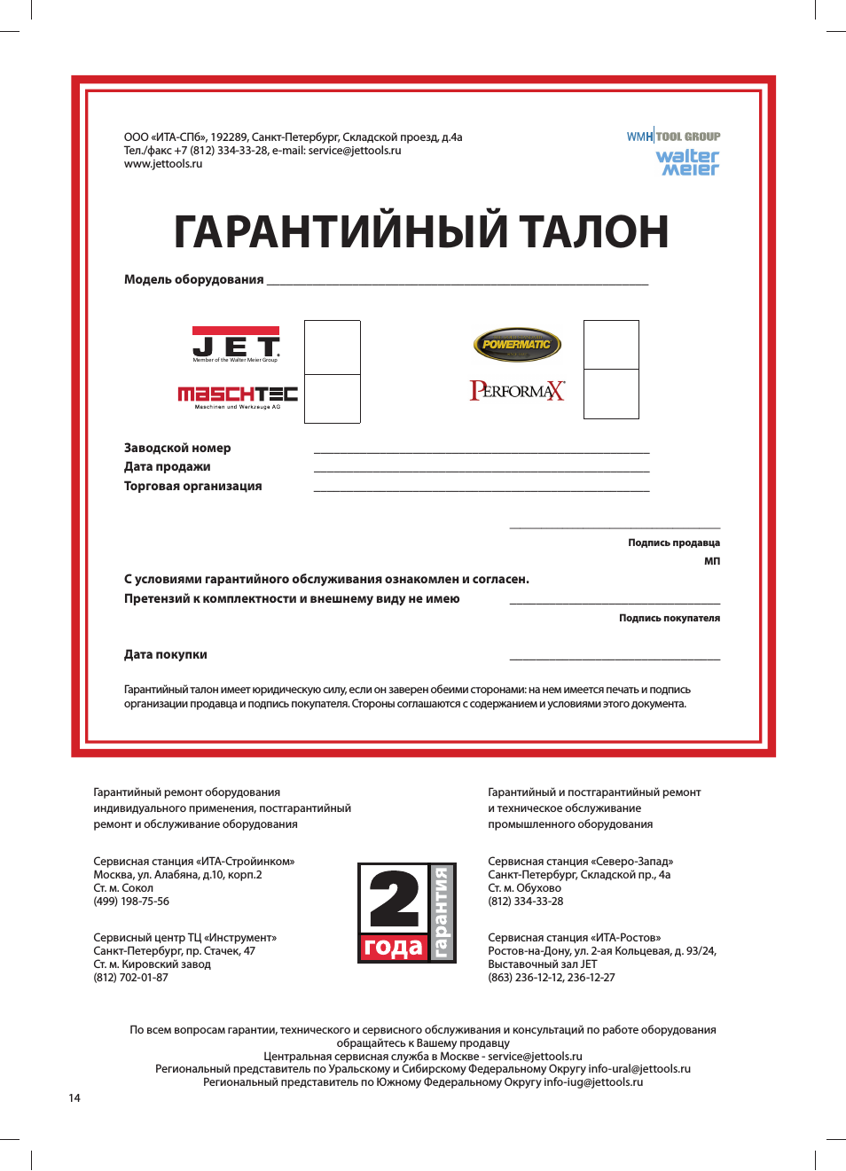 Гарантийный ремонт техники купленной. Гарантийный талон Jet. Гарантийный талон мр661. Гарантийный талон на бензопилу Echo ec353es. Гарантийный талон автосервис.