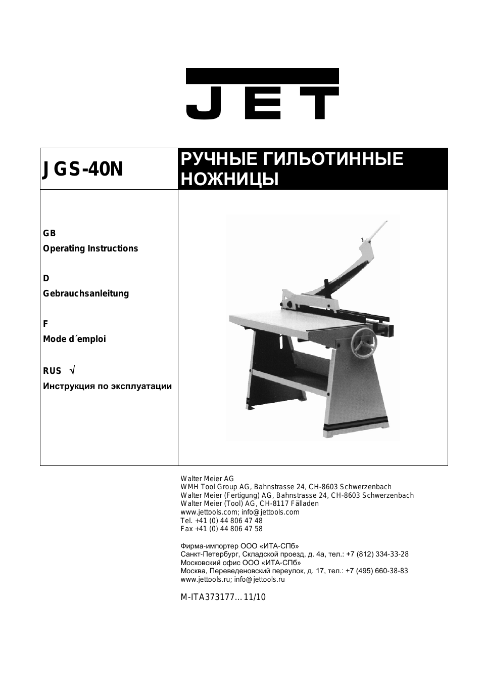 Инструкция 342. Ножницы по металлу Jet JGS-40n гильотинные упр ручное