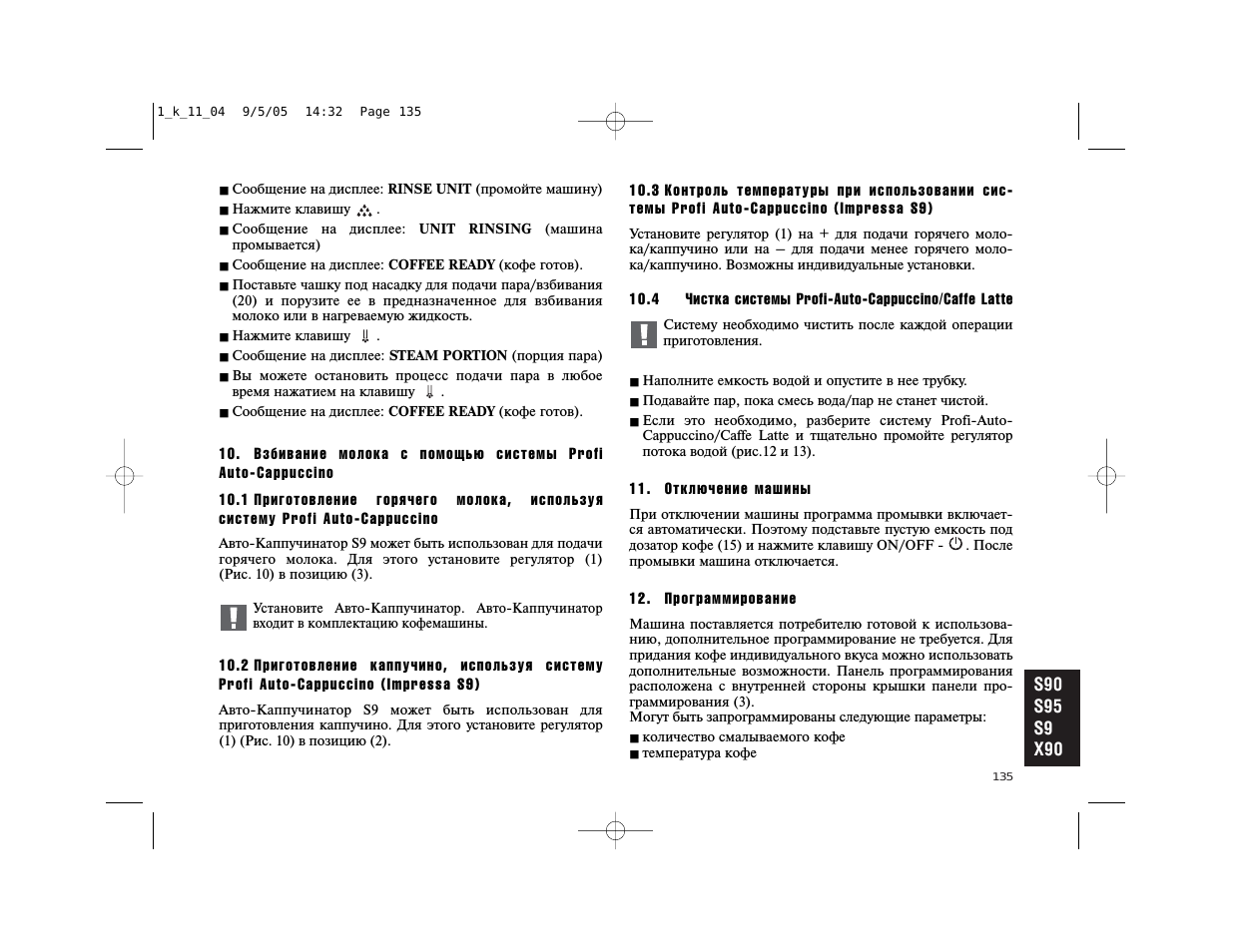 Сообщение на дисплее: RINSE UNIT...