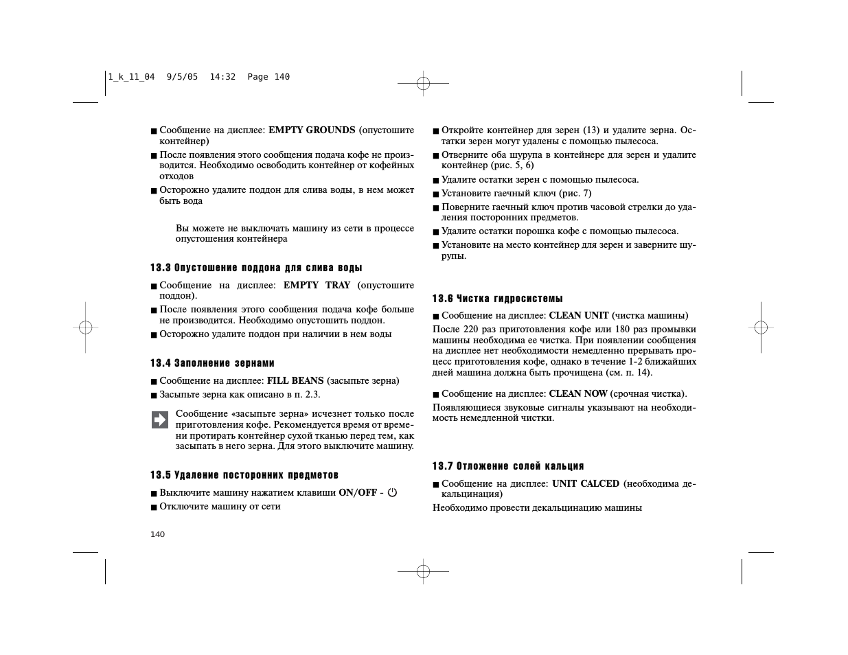 Сообщение на дисплее: EMPTY GROUNDS...