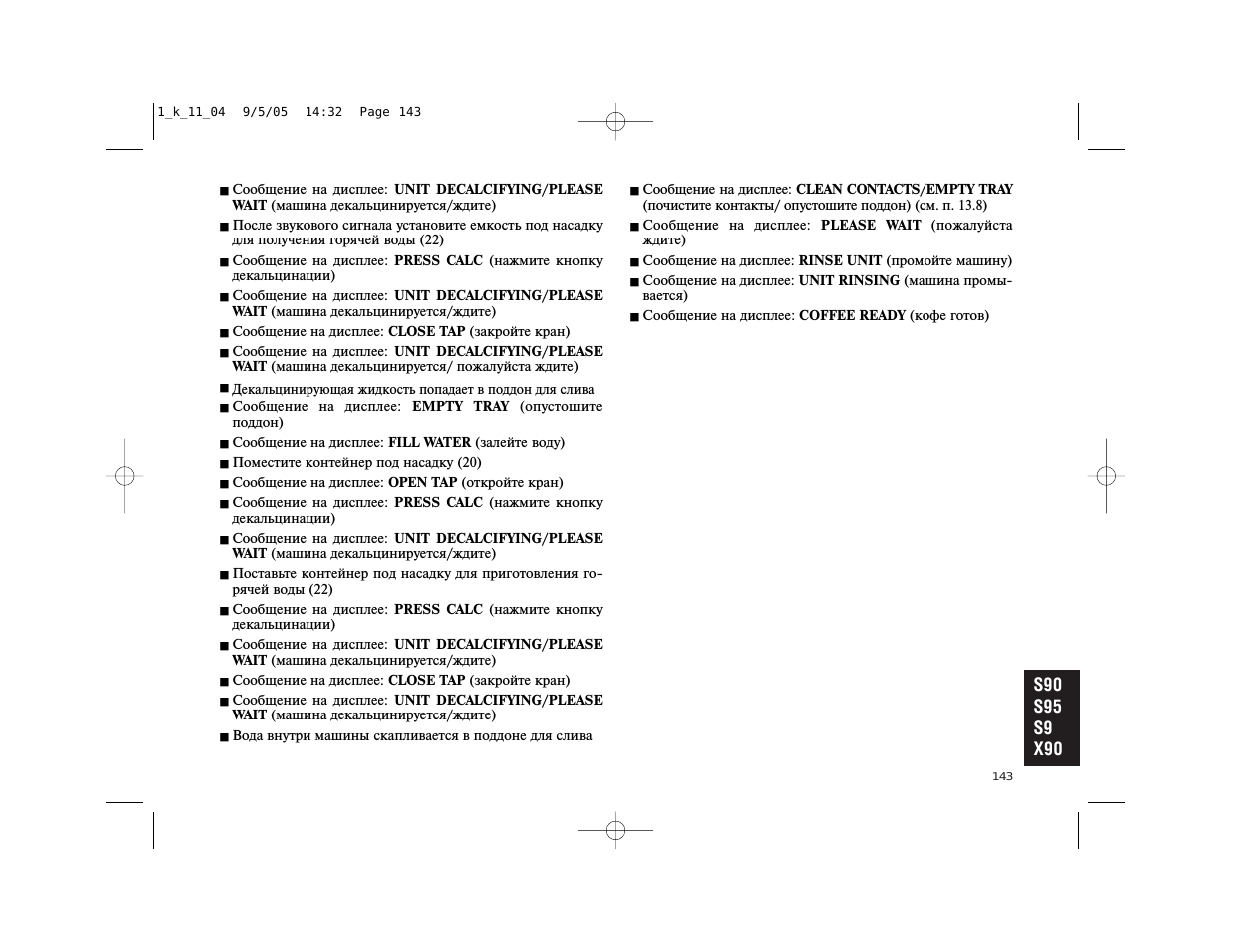 Сообщение на дисплее: UNIT DECALCIFYING...