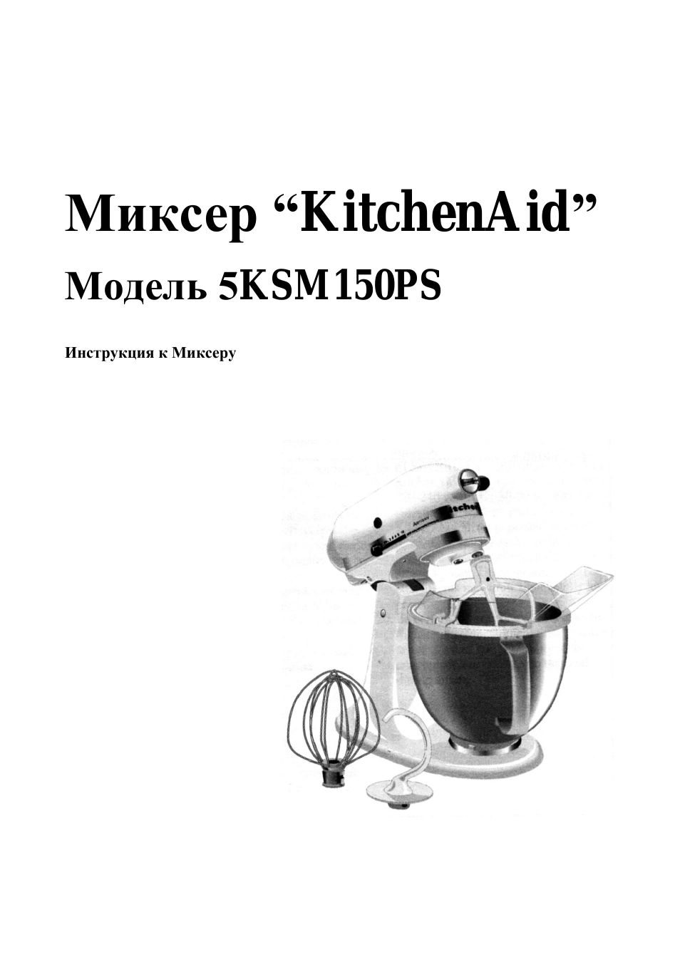 Миксер “kitchenaid, Модель 5ksm150ps