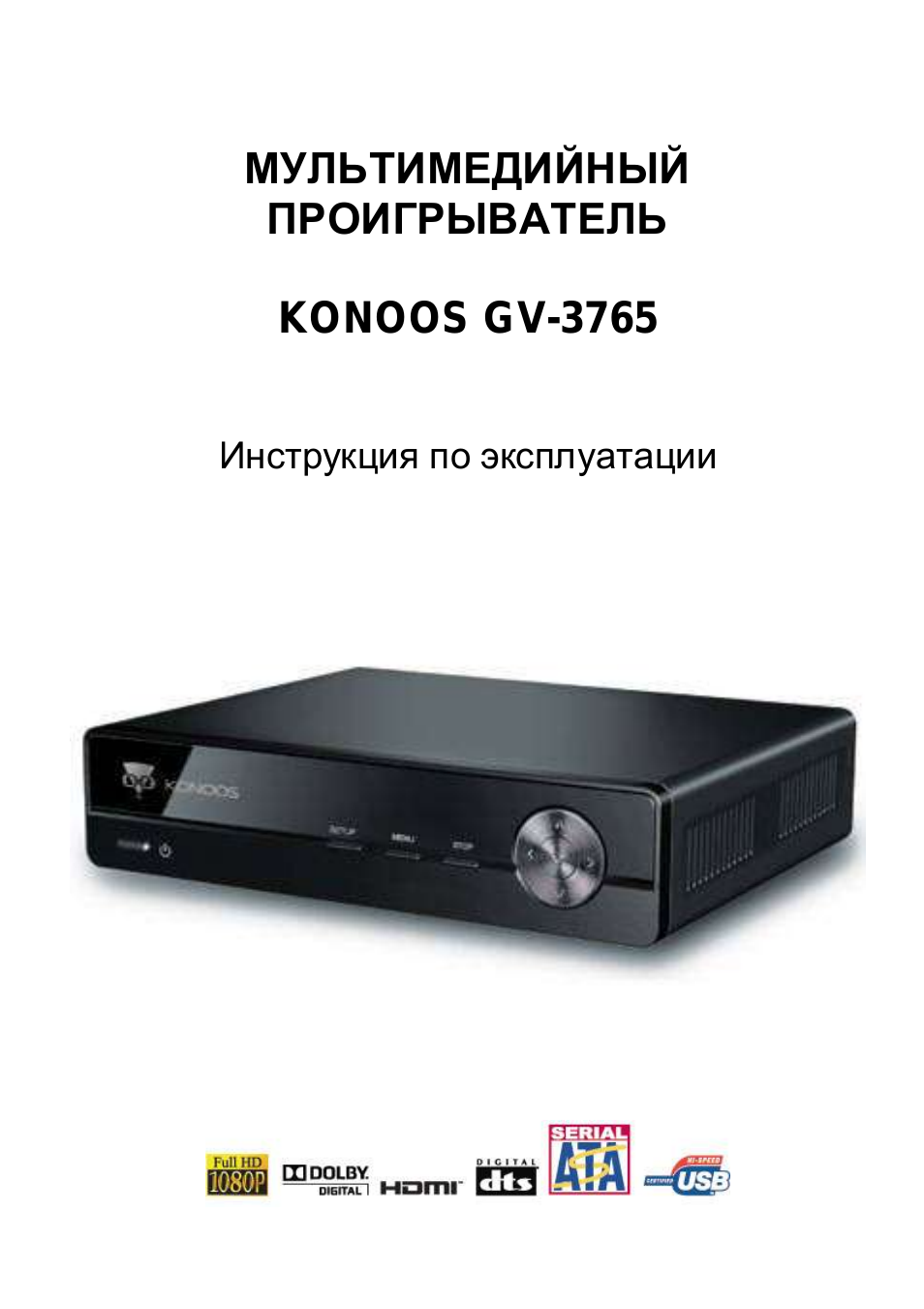 Мультимедийный проигрыватель konoos gv-3765, Инструкция по эксплуатации