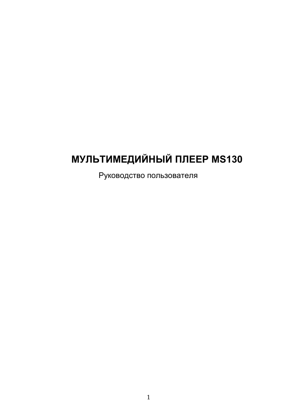 Мультимедийный плеер ms130, Руководство пользователя