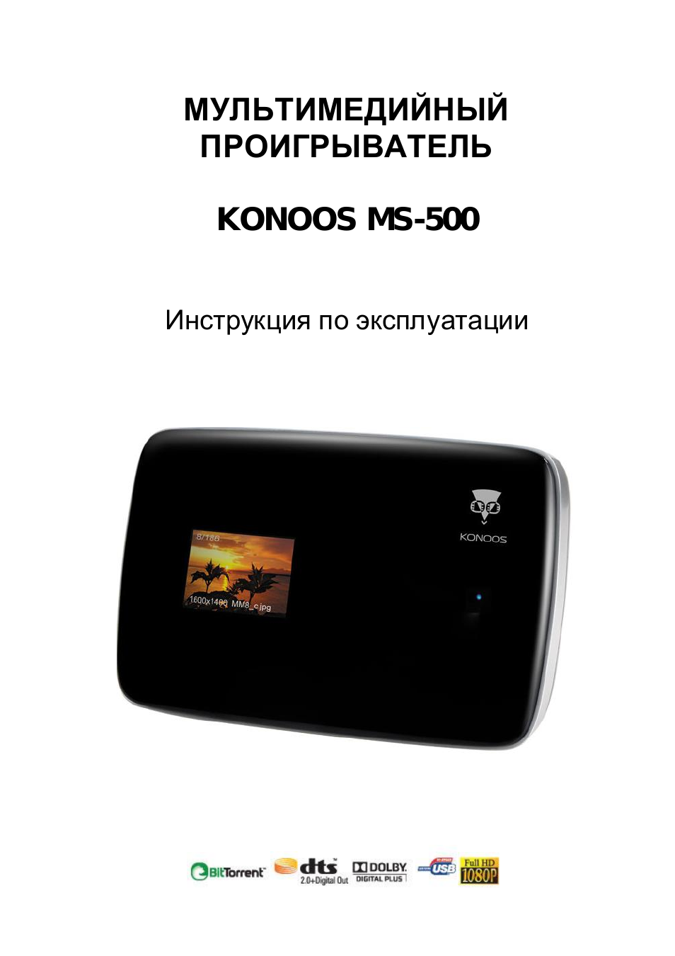 Мультимедийный проигрыватель konoos ms-500, Инструкция по эксплуатации