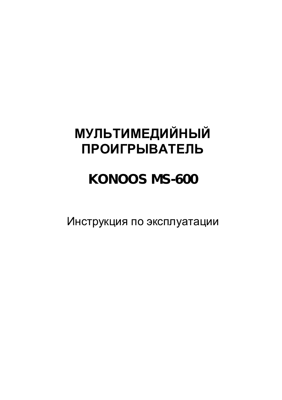 Мультимедийный проигрыватель konoos ms-600, Инструкция по эксплуатации