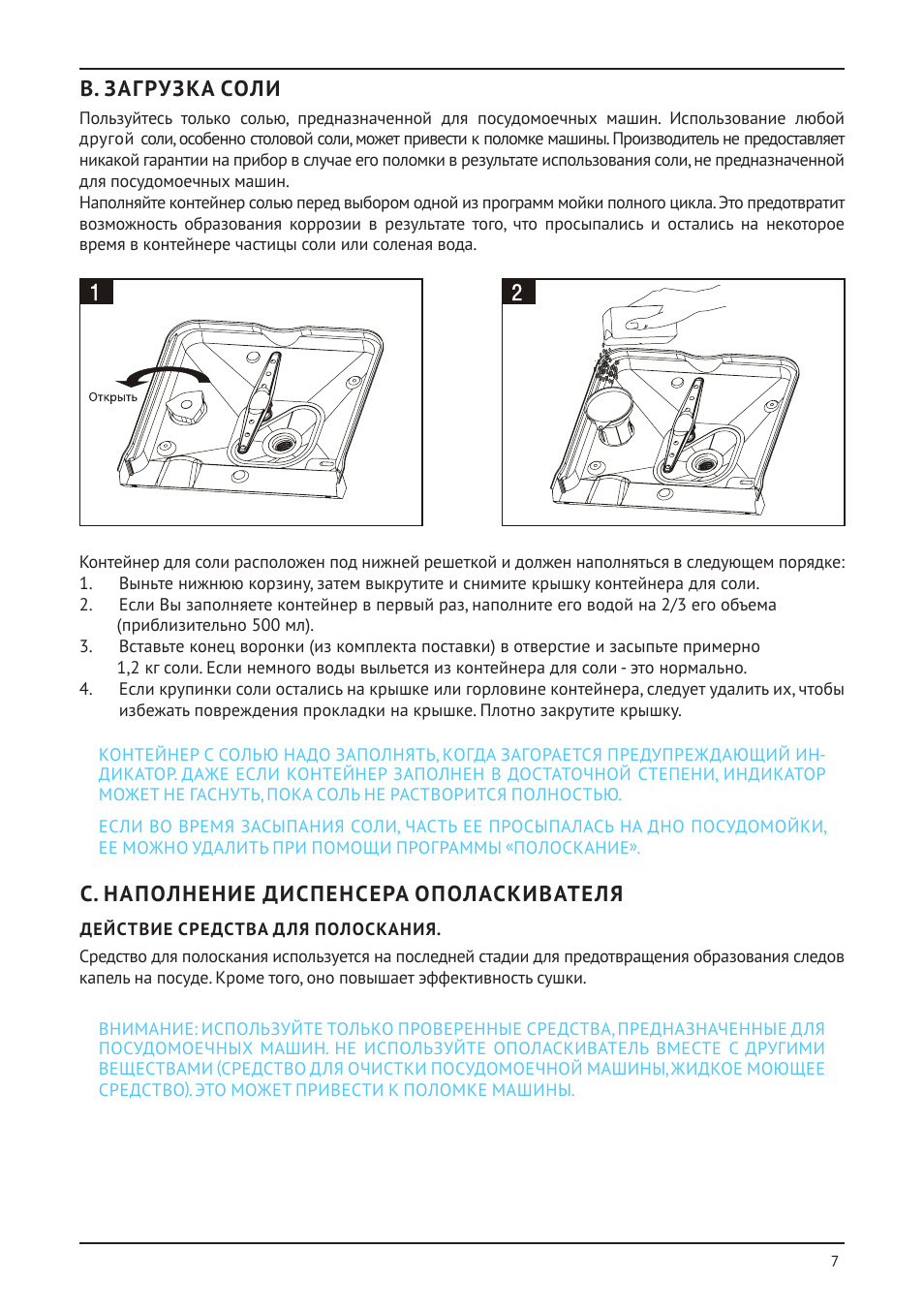 В. загрузка соли, С. наполнение диспенсера ополаскивателя