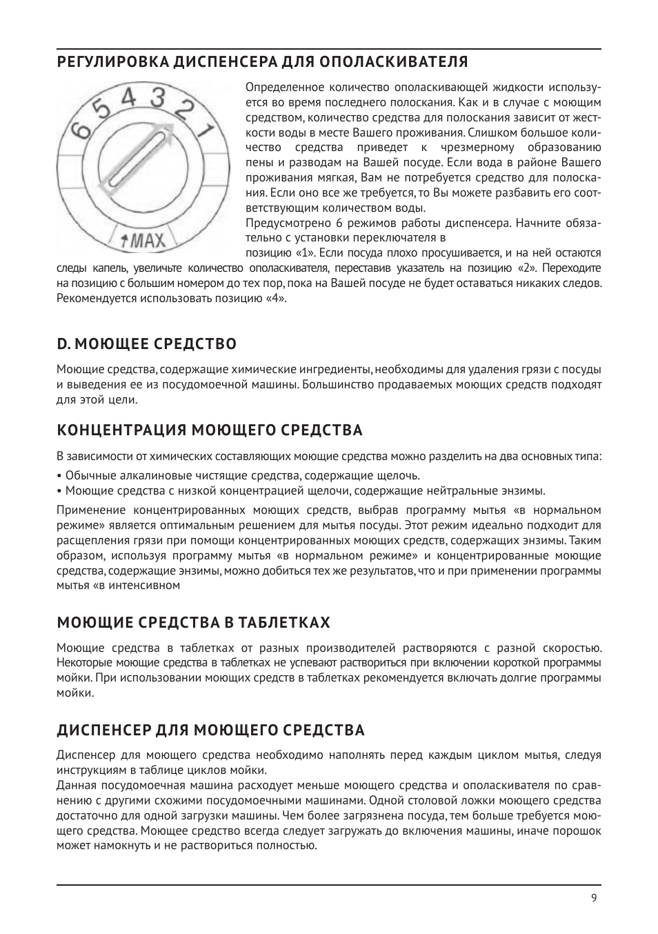 Регулировка диспенсера для ополаскивателя, D. моющее средство, Концентрация моющего средства