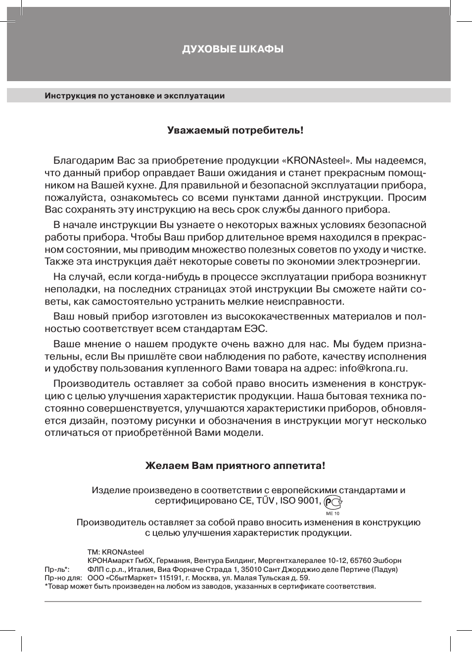 Инструкция по установке и эксплуатации ДУХОВЫЕ ШКАФЫ Инструк...