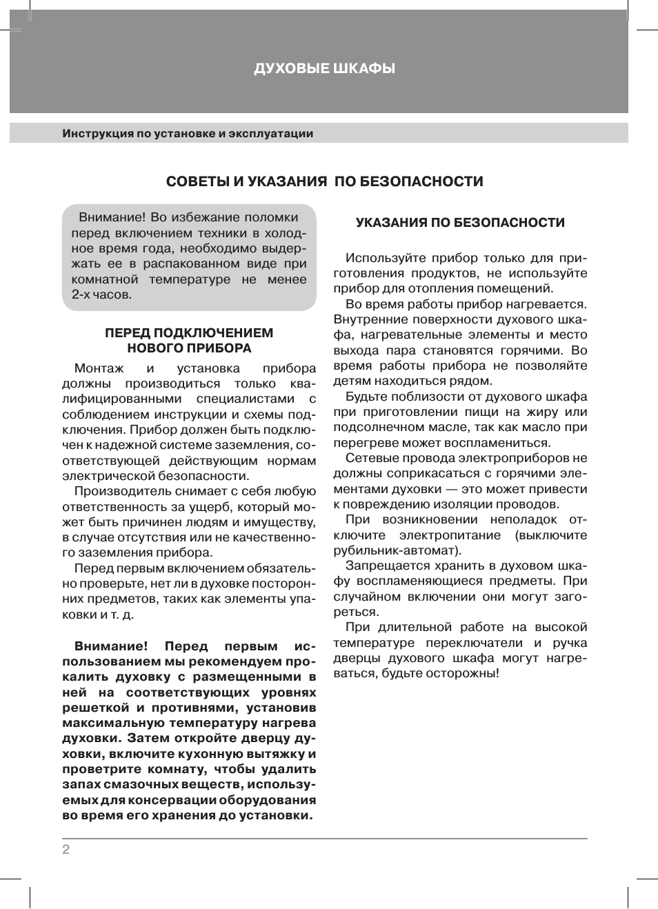 Инструкция по установке и эксплуатации ДУХОВЫЕ ШКАФЫ...