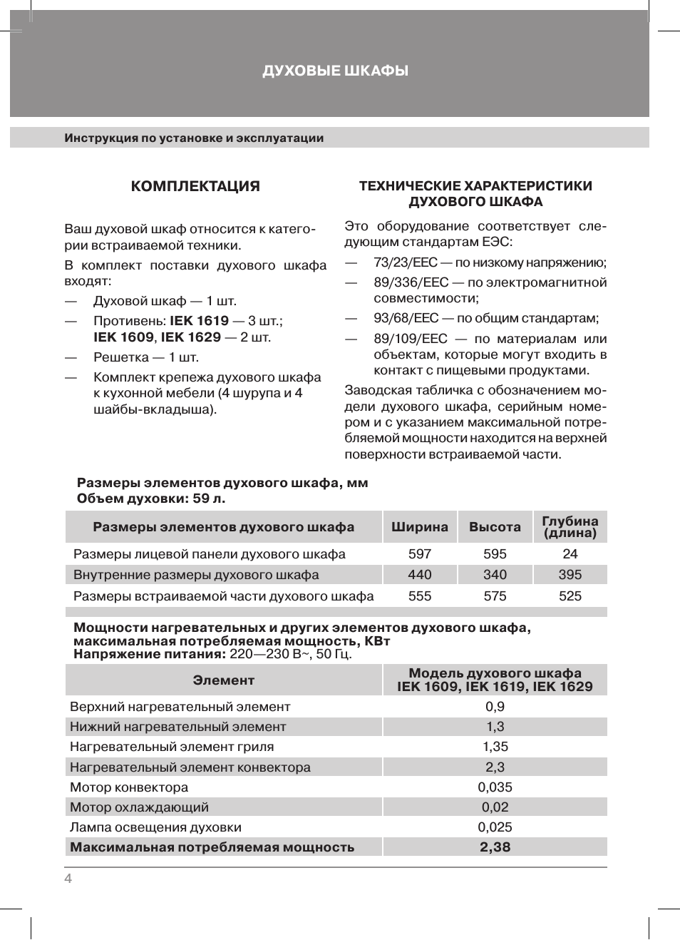 Инструкция по установке и эксплуатации ДУХОВЫЕ ШКАФЫ...