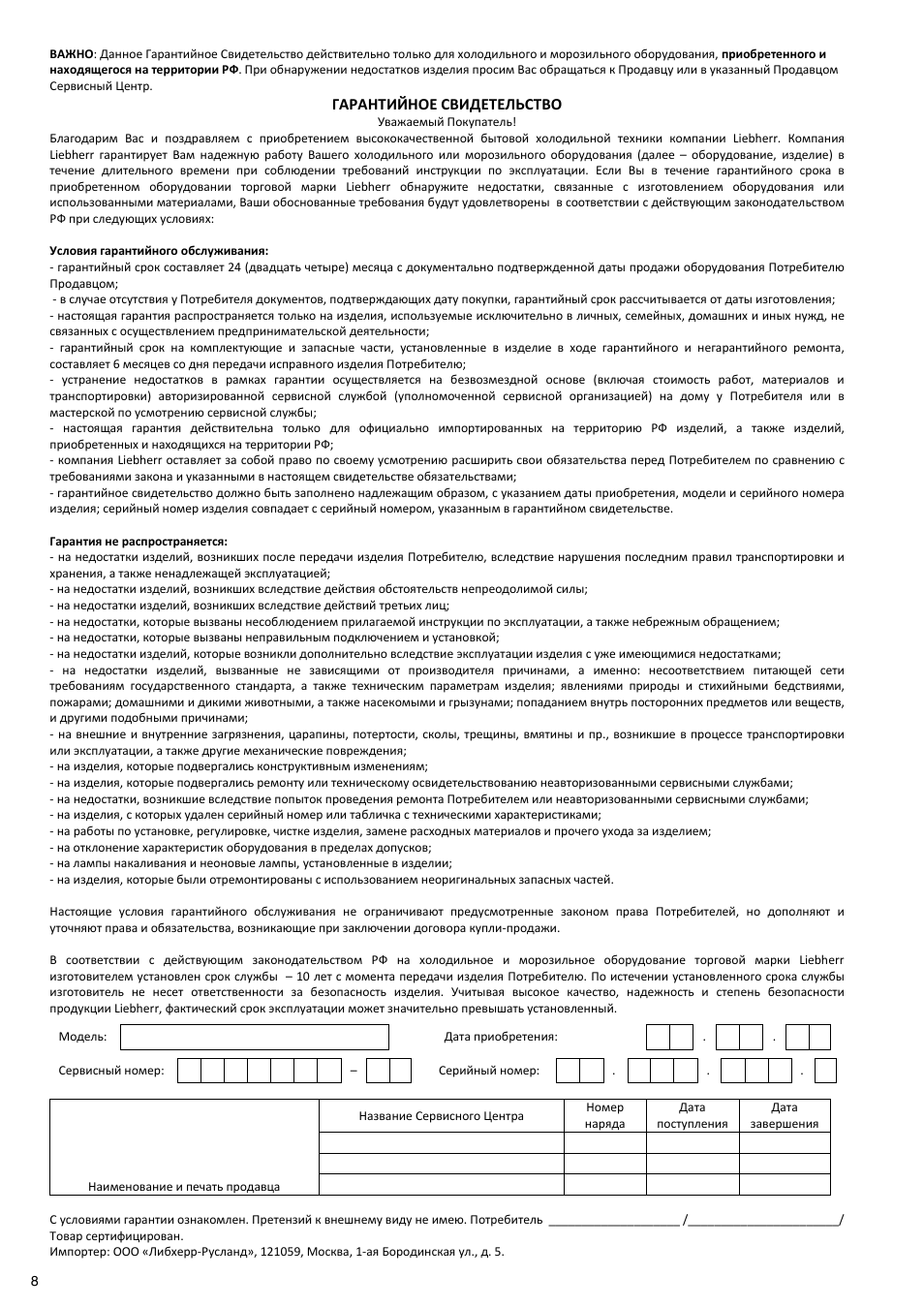 ВАЖНО: Данное Гарантийное Свидетельство действительно тольк...