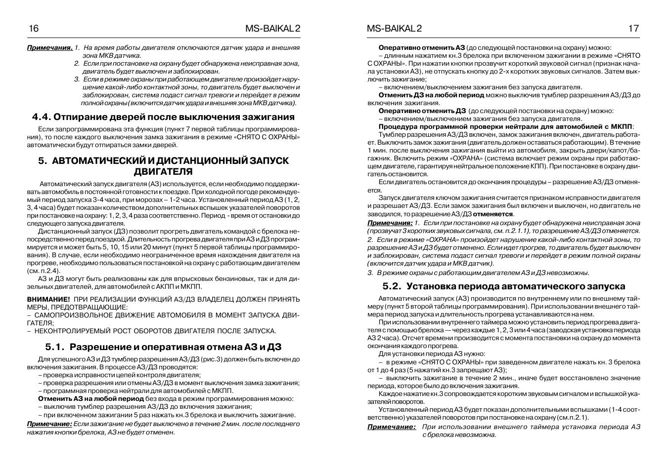 На время работы двигателя отключаются датчик удара и внешн...