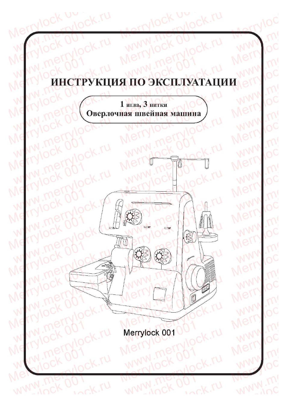 Швейные машинки MERRYLOCK