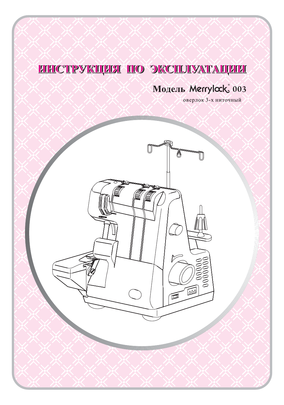 Швейные машинки MERRYLOCK