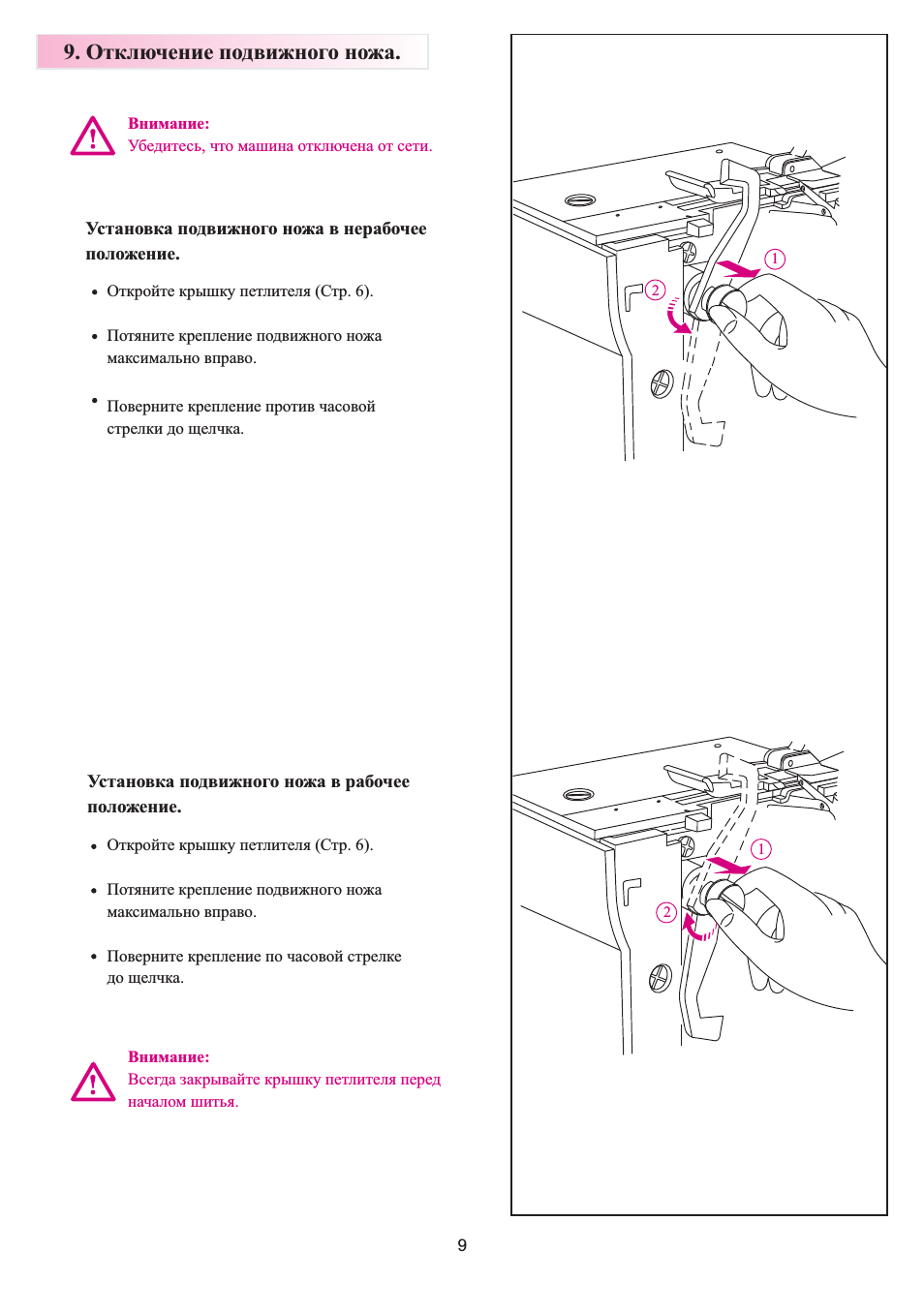 Отключение подвижного ножа