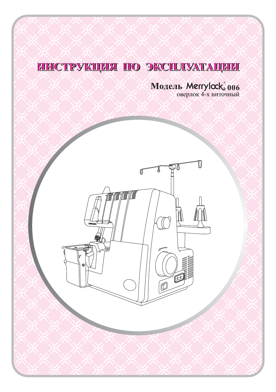 Швейные машинки MERRYLOCK