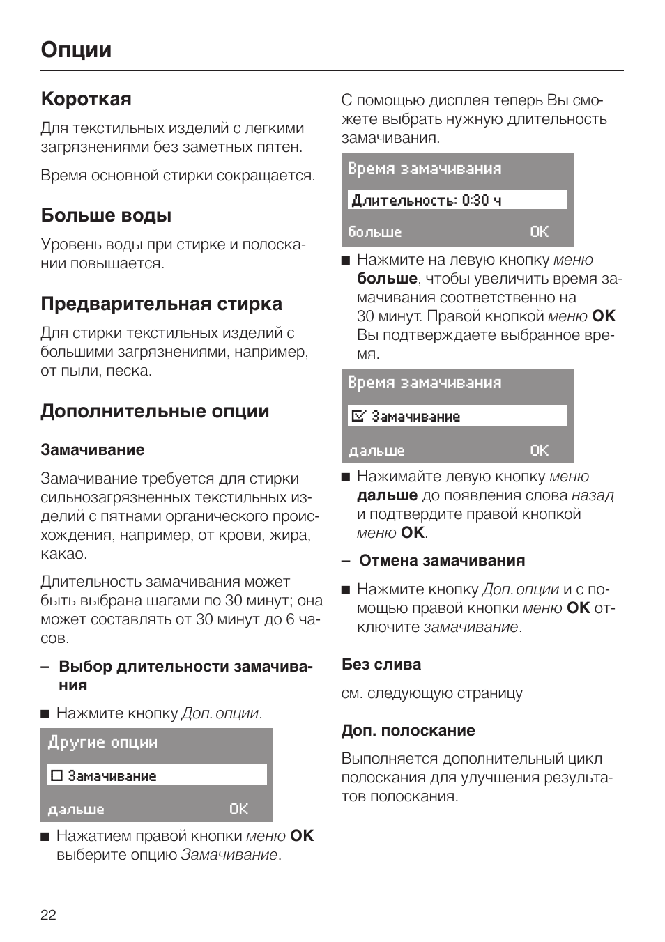 Опции 22, Короткая 22, Больше воды 22