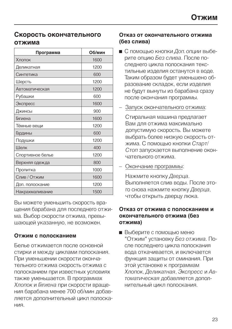 Отжим 23, Скорость окончательного отжима 23, Отжим с полосканием 23