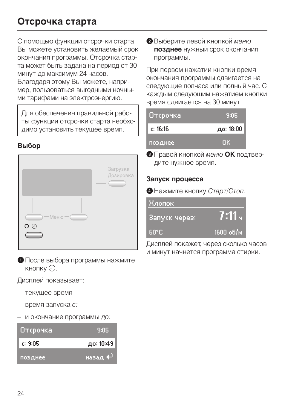 Отсрочка старта 24, Отсрочка старта