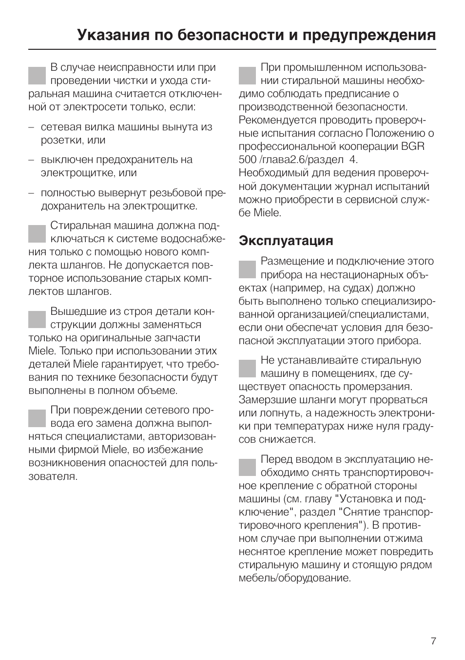 Указания по безопасности и предупреждения, Эксплуатация