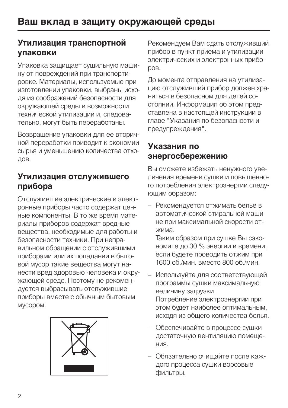Ваш вклад в защиту окружающей среды 2, Утилизация транспортной упаковки 2, Утилизация отслужившего прибора 2