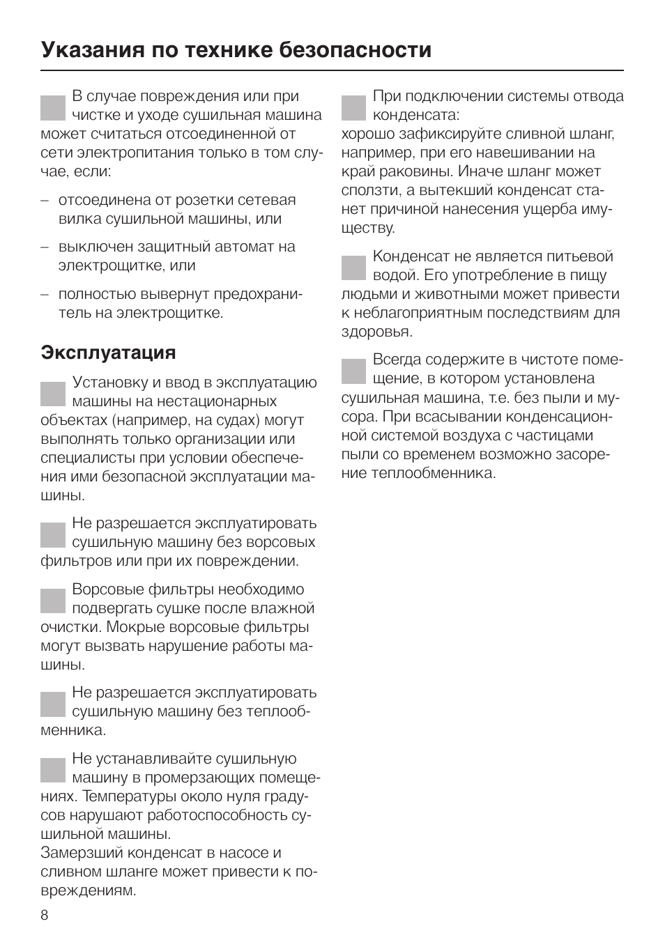 Указания пo технике безопасности, Эксплуатация