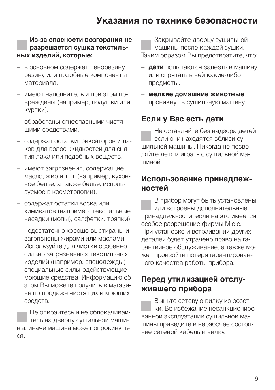 Указания пo технике безопасности, Если у вас есть дети, Использование принадлеж- ностей