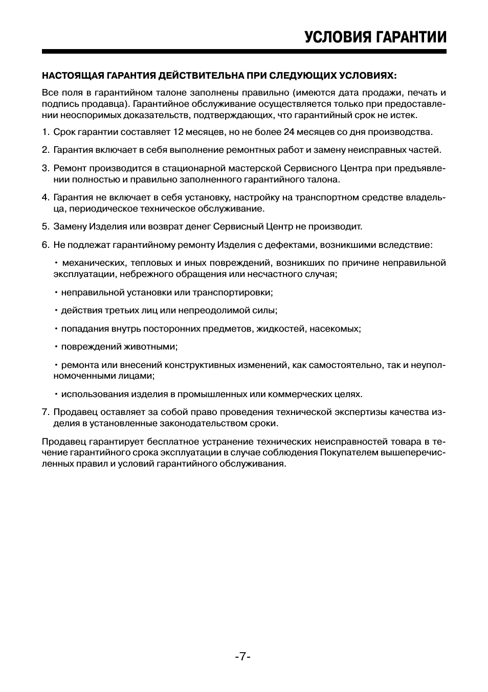 Условия гарантии