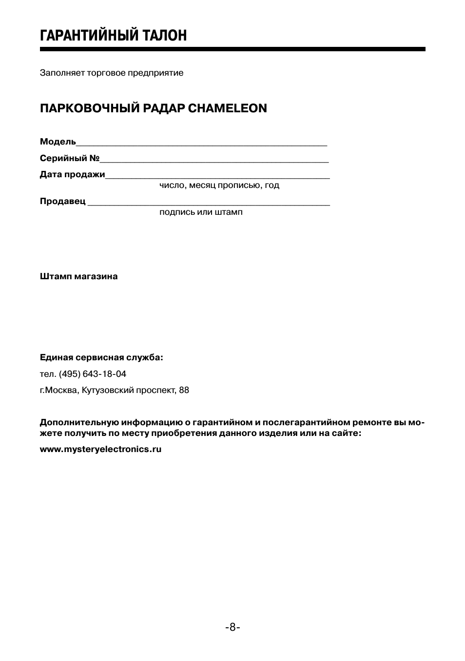 Гарантийный талон, Парковочный радар chameleon