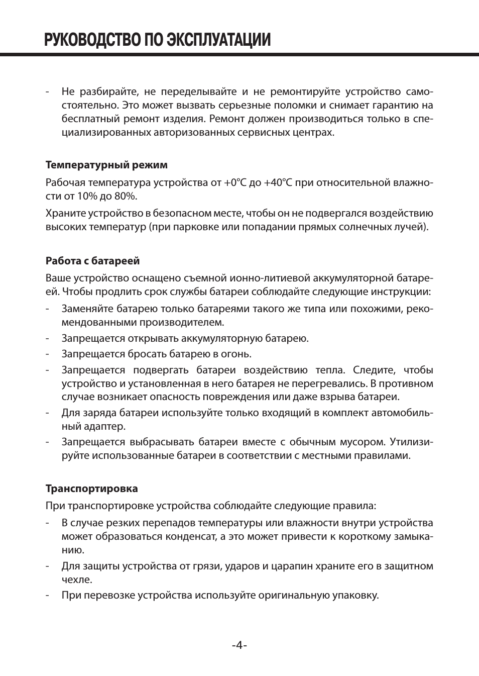 Руководство по эксплуатации