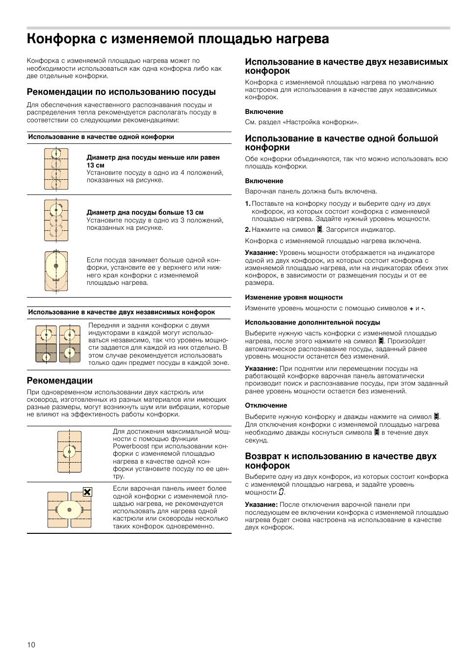 Конфорка с изменяемой площадью нагрева, Рекомендации по использованию посуды, Рекомендации