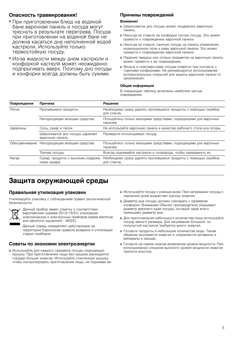 Опасность травмирования, Причины повреждений, Внимание