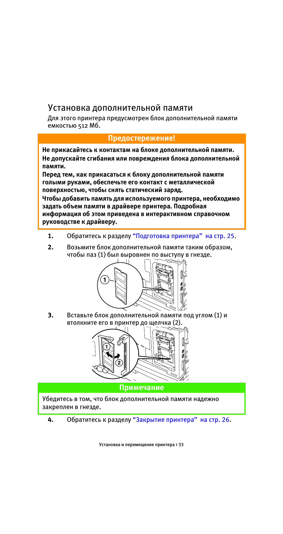 Установка дополнительной памяти, Печать информации о конфигурации, Предостережение