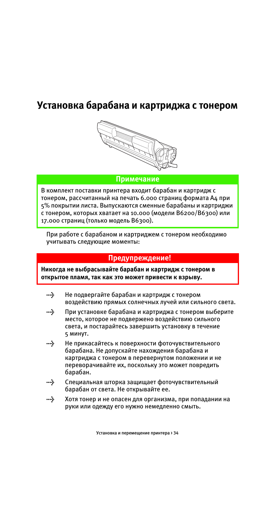 Установка барабана и картриджа с тонером, Примечание, Предупреждение