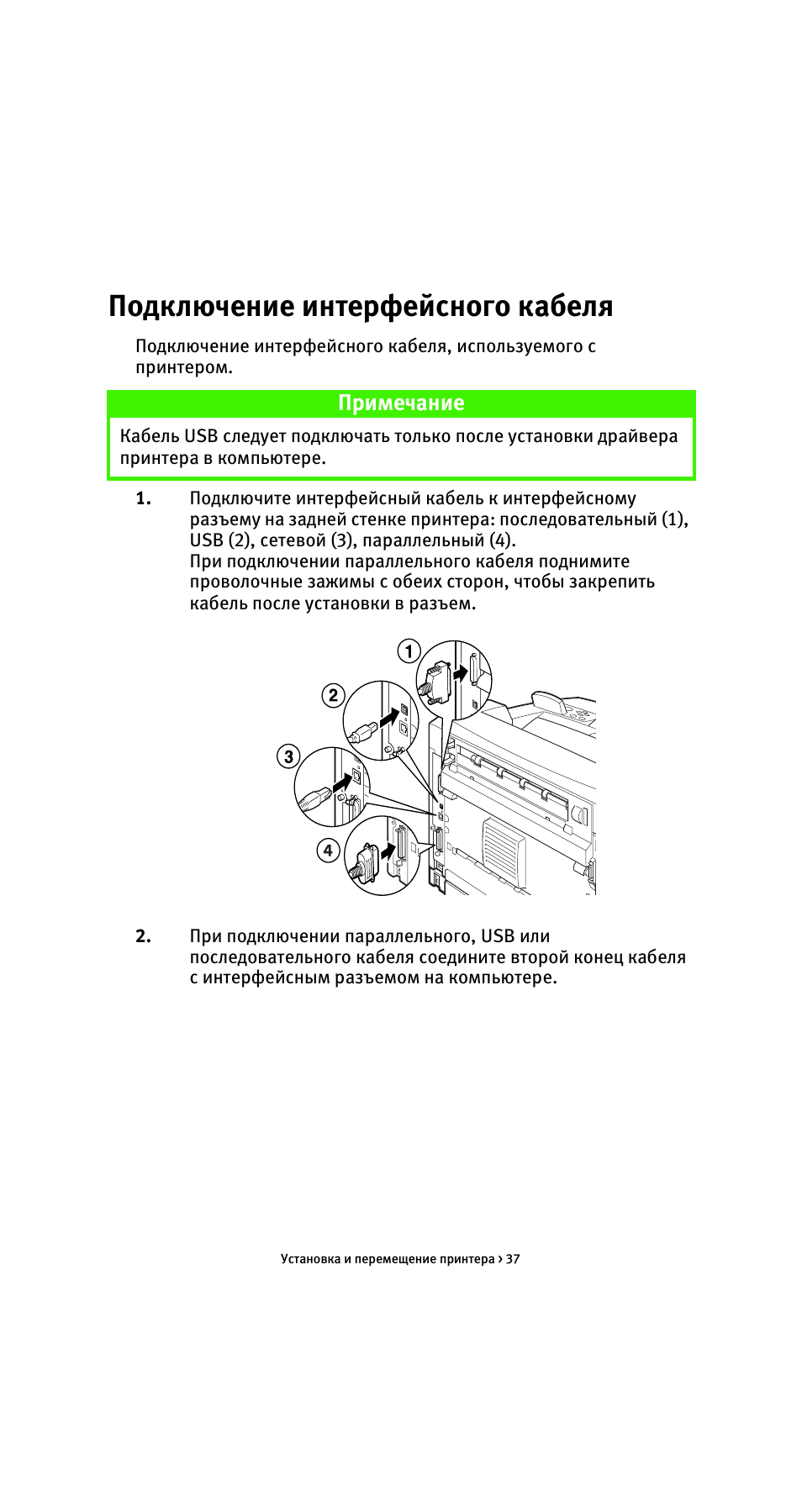 Подключение интерфейсного кабеля, Примечание