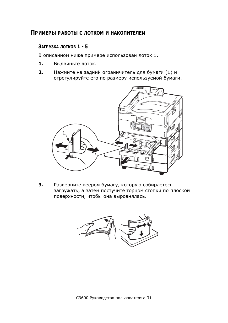 Примеры работы с лотком и накопителем, Загрузка лотков 1 - 5
