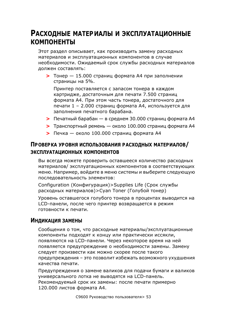 Расходные материалы и эксплуатационные компоненты, Индикация замены, Расходные материалы и эксплуатационные