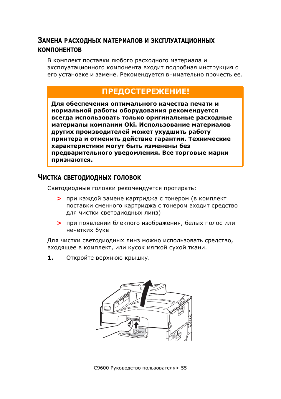 Чистка светодиодных головок, Замена расходных материалов и, Эксплуатационных компонентов