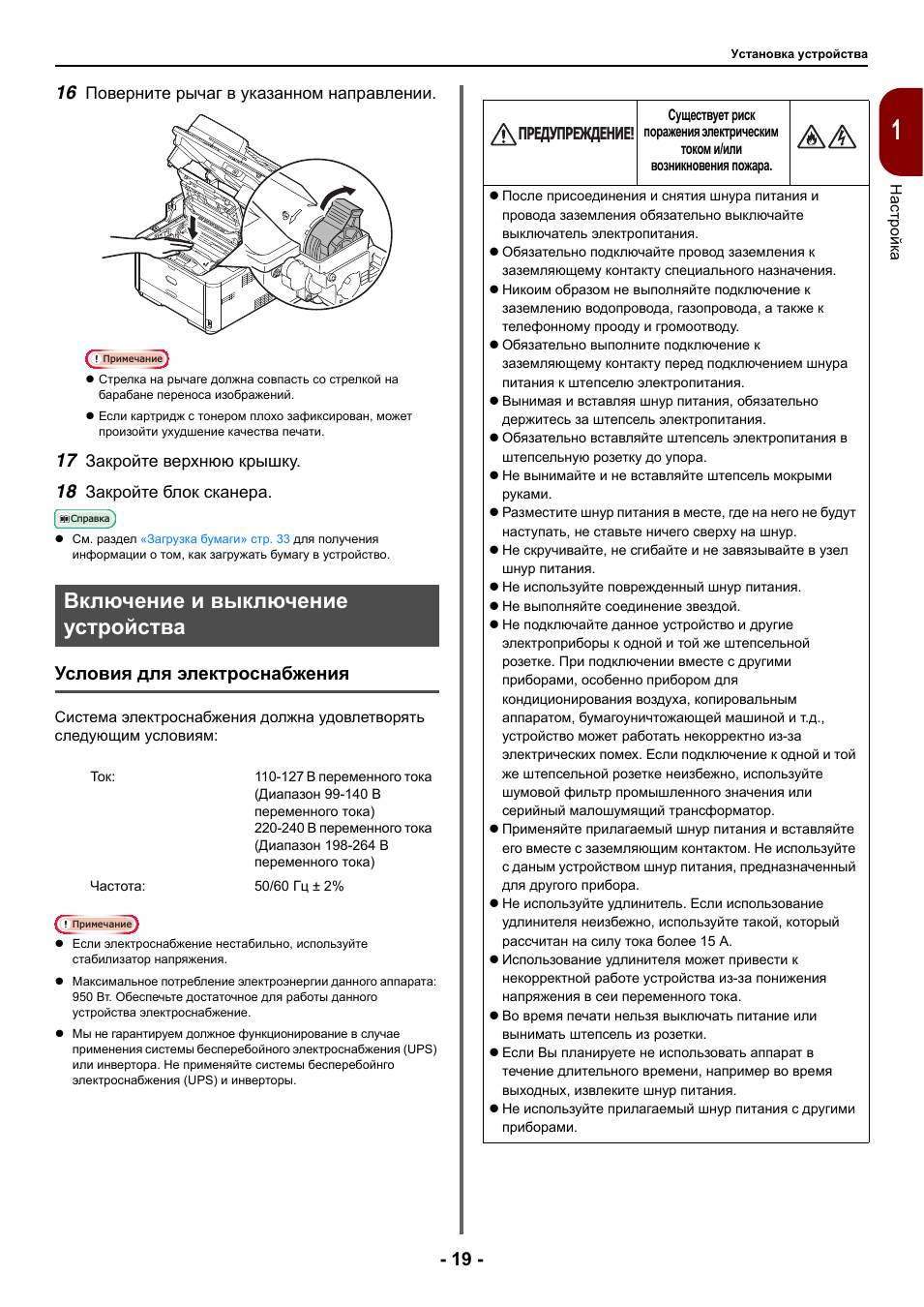 Включение и выключение устройства, Условия для электроснабжения