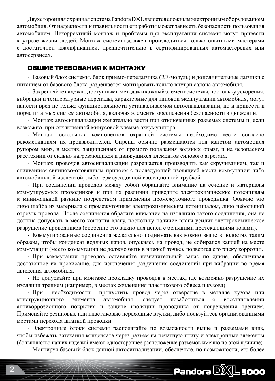  Двухсторонняя охранная система Pandora DXL является сложным...