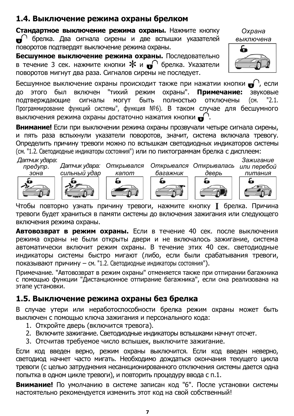 Выключение режима охраны брелком, Выключение режима охраны без брелка