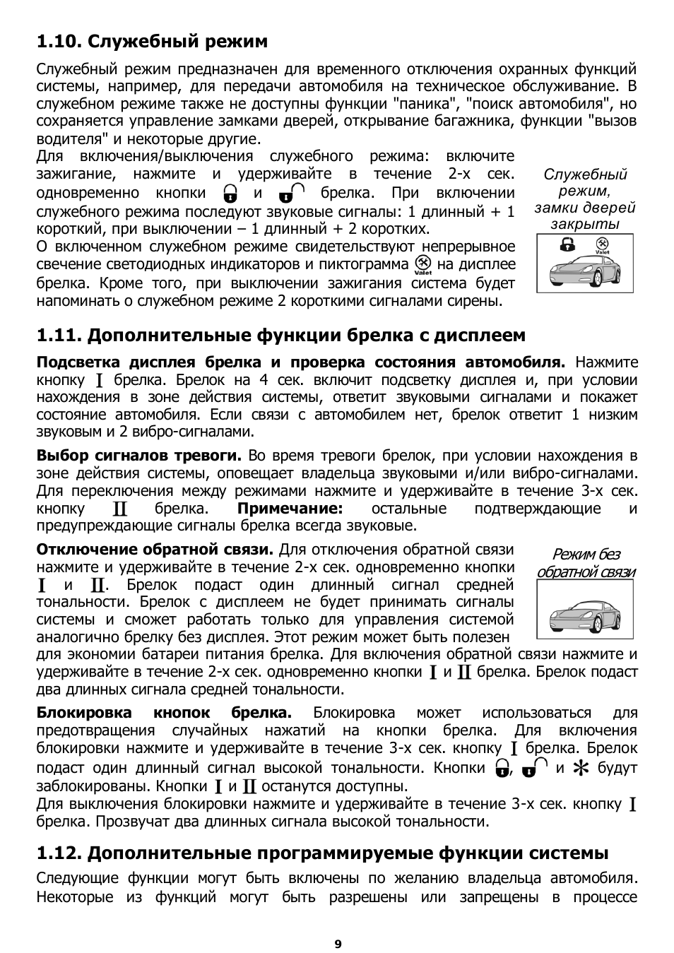 Служебный режим, Дополнительные функции брелка с дисплеем, Дополнительные программируемые функции системы