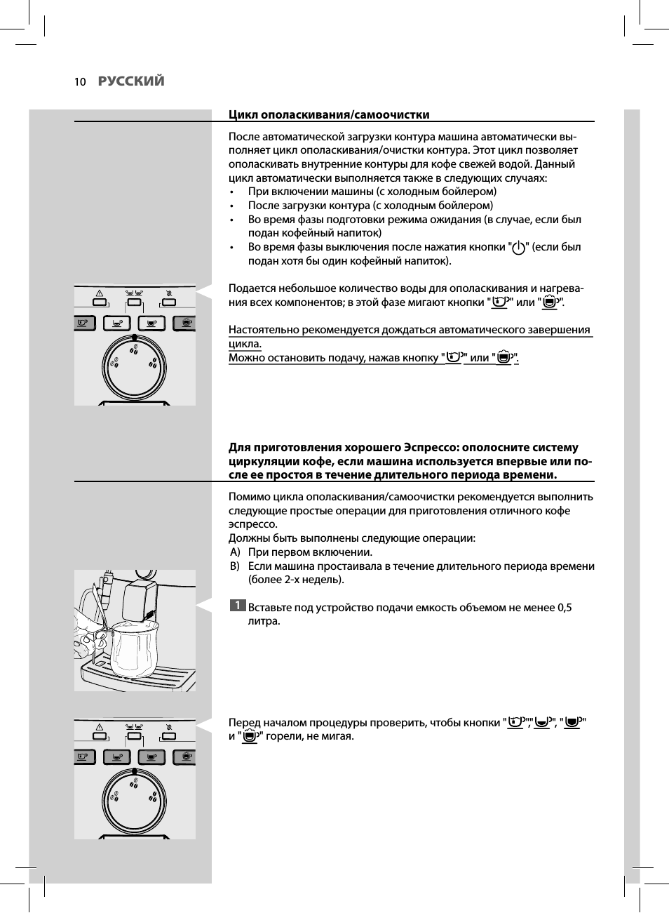  РУССКИЙ Цикл ополаскивания...