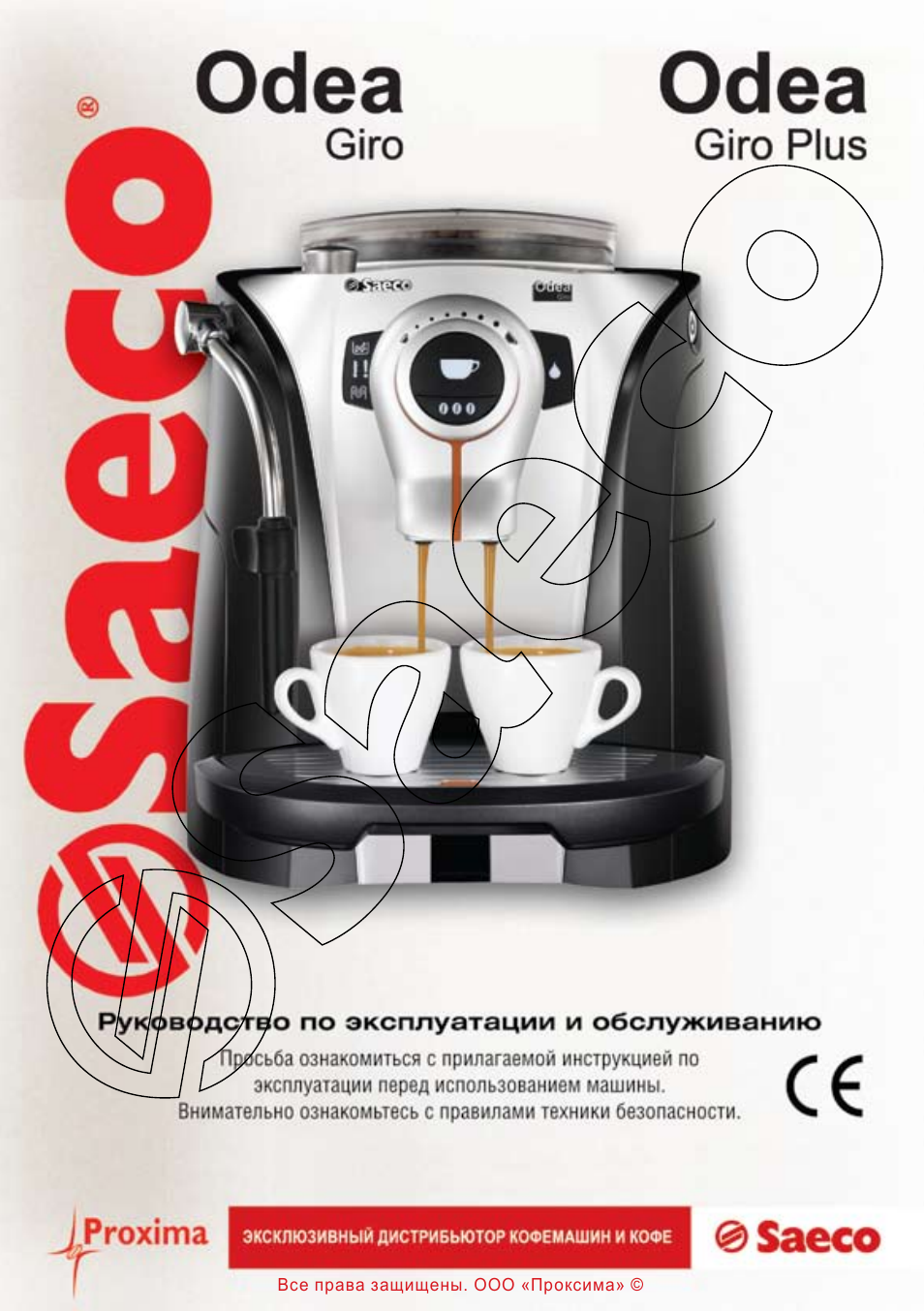 Philips Saeco Odea Giro Инструкция и руководство на русском