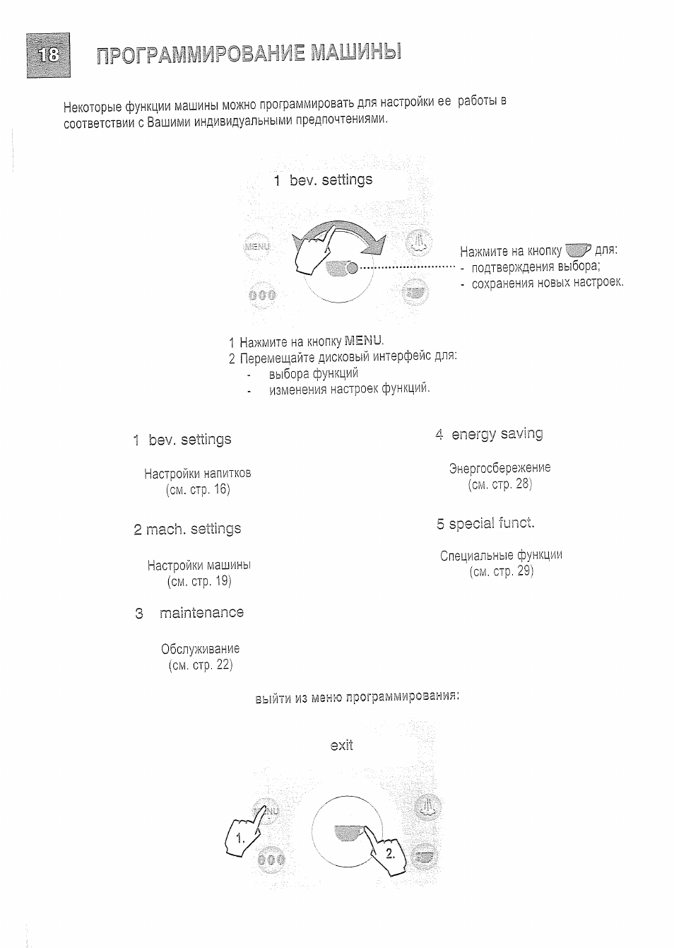  у АШИНЫ Некоторые функции машины можно программировать для ...